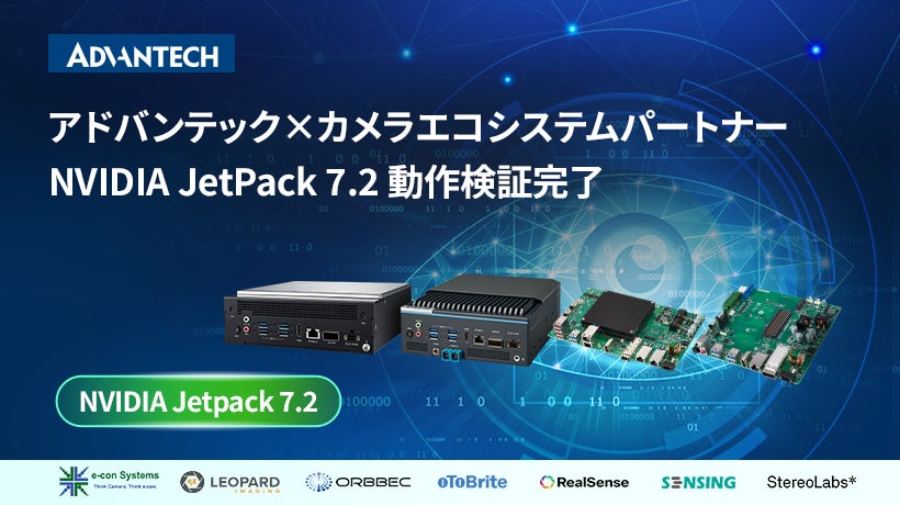 アドバンテックとカメラエコシステムパートナー、 NVIDIA JetPack 7.2の共同動作検証��を完了- 次世代ビジョンAIの導入を加速