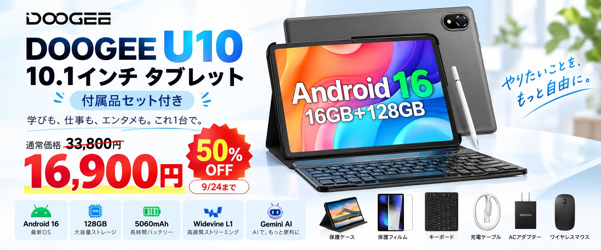 【期間限定50％OFF】Android 16搭載 AI 10インチタブレット「DOOGEE U10」が16,900�円！キーボード・マウスなど6点セットで仕事も学習も快適に