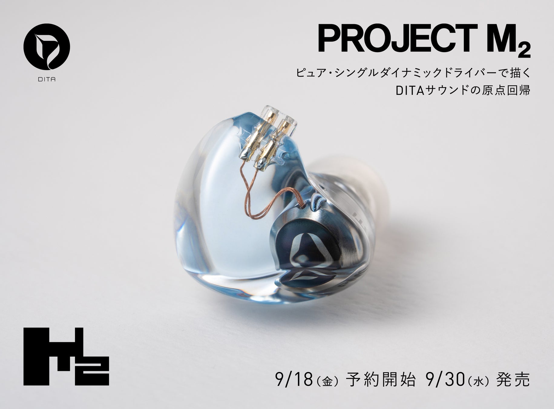 DITA Projectシリーズ最新作「Project M2」登場　ピュア・シングルダイナミックドライバーで描く��、DITAサウンドの原点回帰