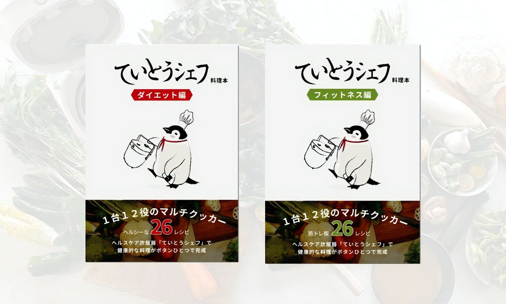 『ていとうシェフ』の評判、その理由はレシピにあり!? ダイエット＆フィットネス専用レシピ��がワンコインで登場