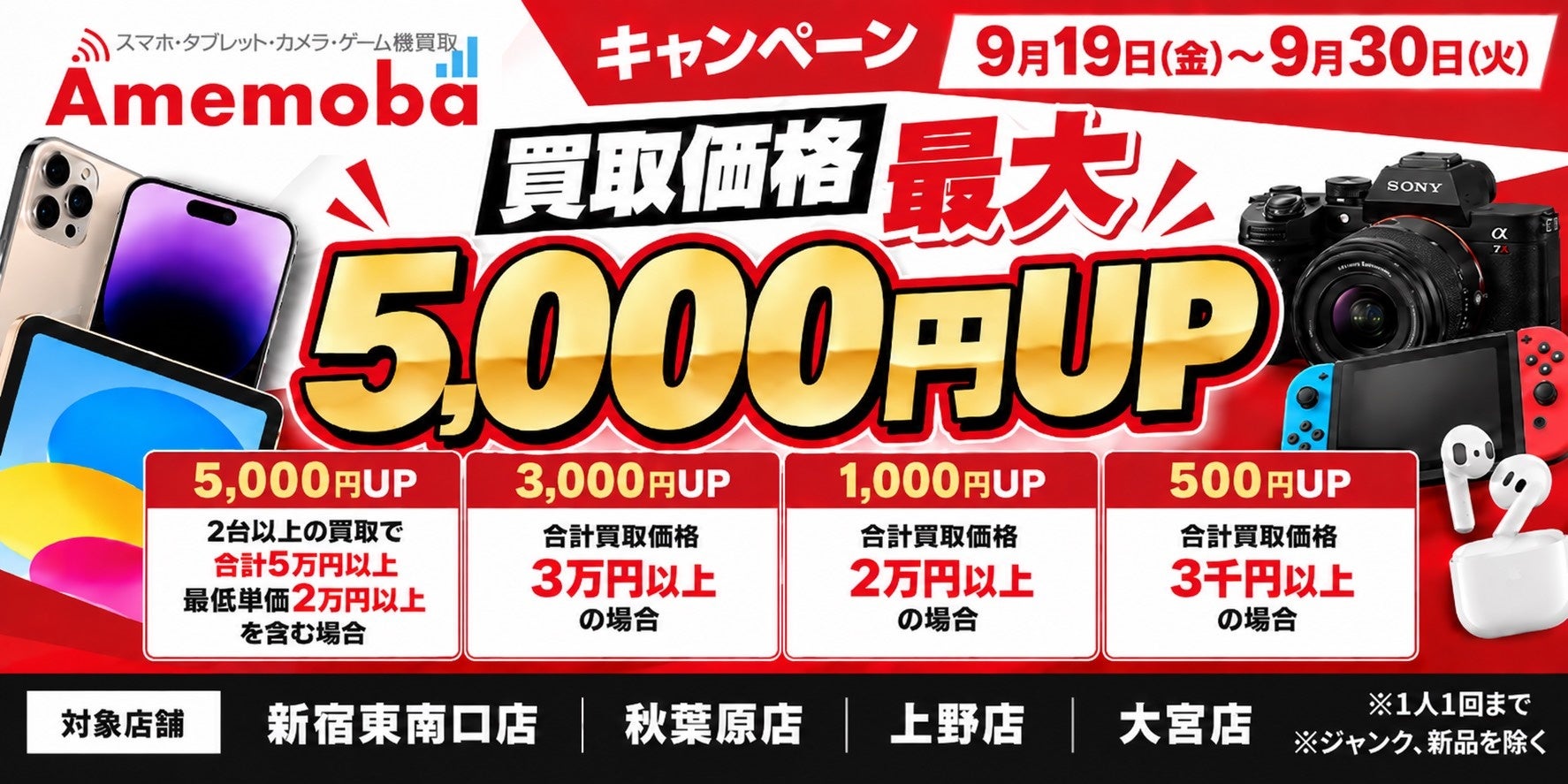 アメモバ、新宿東南口店リニューアル＆iPhone 18シリーズ発売記念キャンペーンを開催　対象4店��舗で買取価格最大5,000円UP