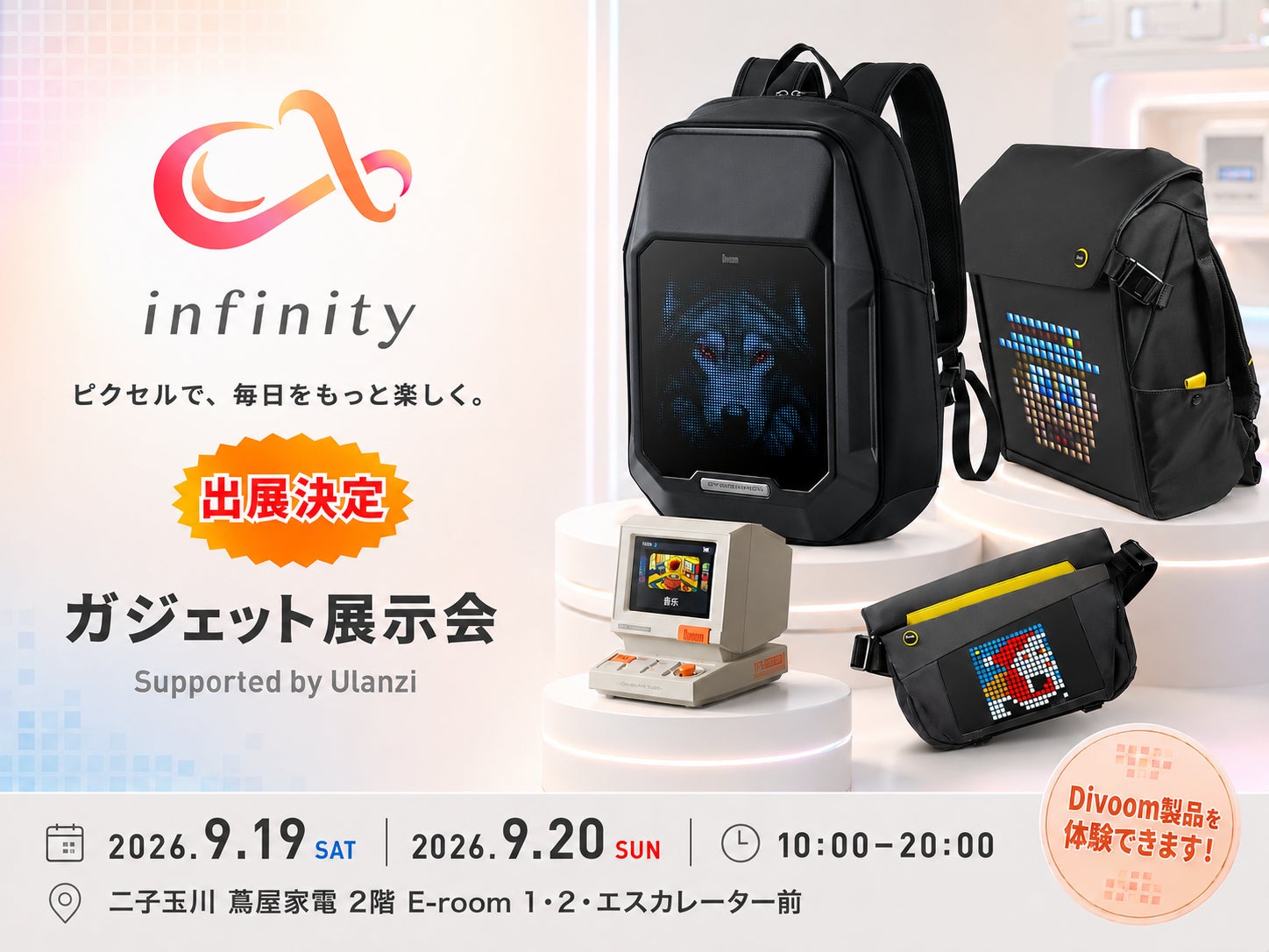 ガジェット展示会2026 秋 スタート！