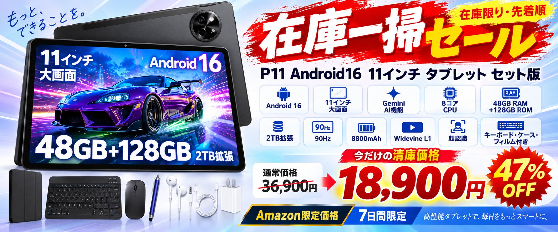 【Amazon限定・7日間】Android 16搭載11インチタブレット「P11」が18,900円！通�常36,900円から約47％OFF、キーボード付きセットを数量限定販売