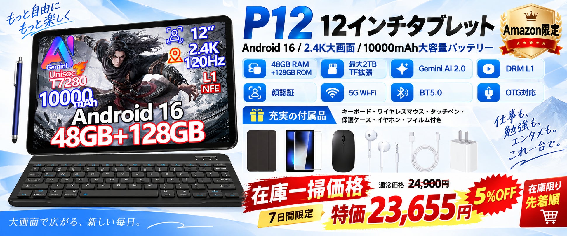 【Amazon限定・7日間】Android 16搭載「P12」12インチ2.4K大画面タブレットが5��％OFF！通常24,900円→23,655円、キーボード付き豪華セットを数量限定販売