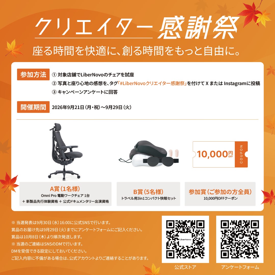 【キャンペーン告知】電動ワークチェアのLiberNovo、オフライン＆SNS連動型企画「クリエ�イター感謝祭」を開催