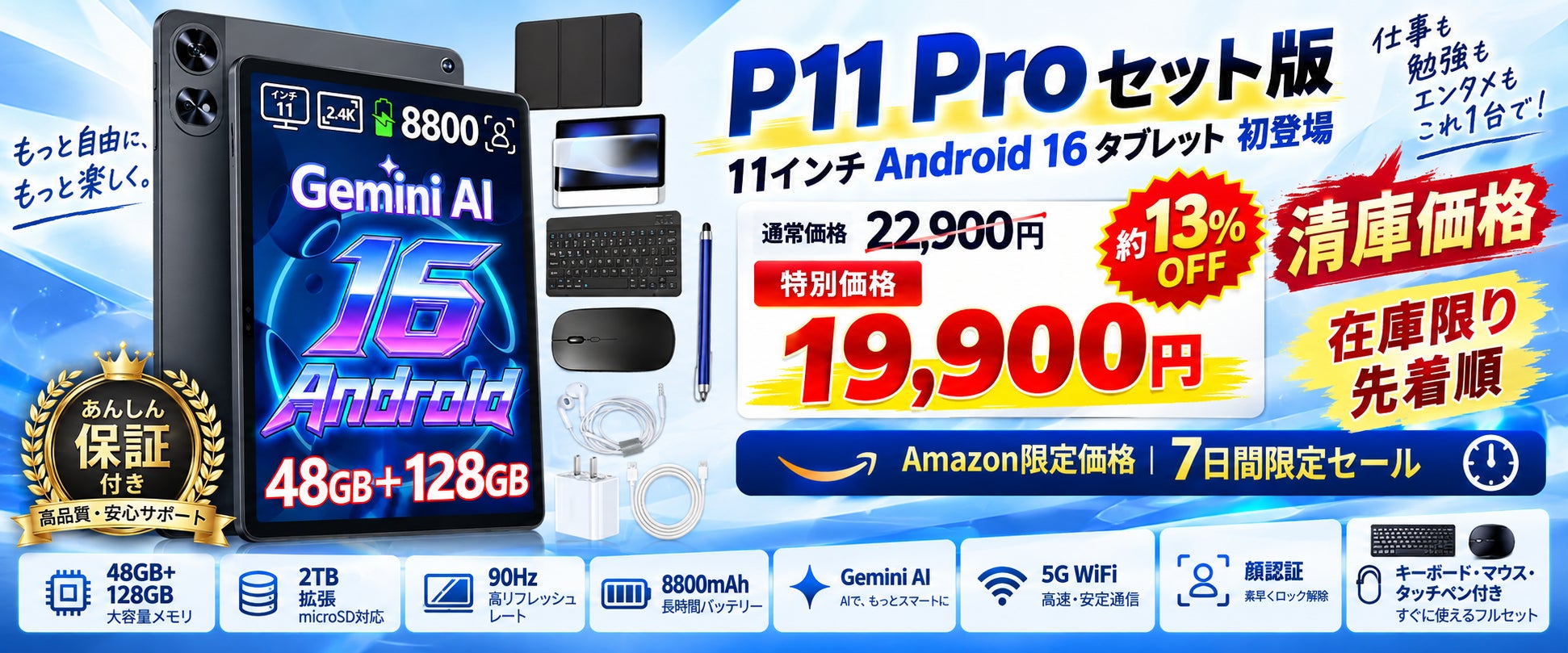 【Amazon限定・7日間】11インチ「P11 Pro セット版」が初登場！Android 16×48GB RAM×8800mAh、豪華アクセサリー付きで19,900円