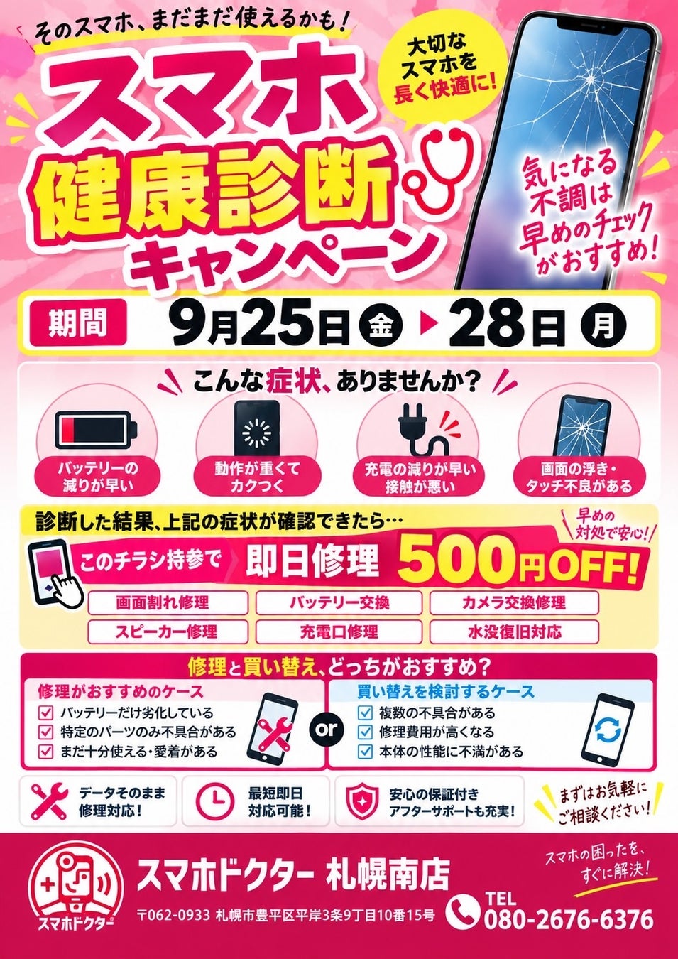 「突然スマホが使えない」を減らしたい。札幌スマホ修理店のスマホドクター札幌南店9月25日から４�日間「スマホ健康診断キャンペーン」を実施