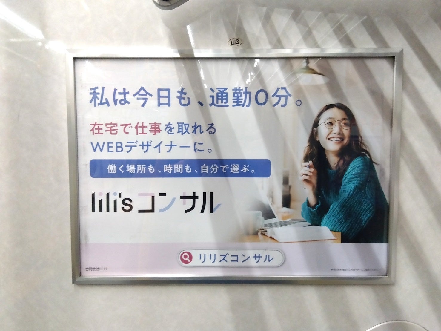 女性WEBデザイナー向け案件獲得スクール「lili’sコンサル」、初の交通広告を都営新宿線・�京王線で開始 ―「働く場所も、時間も、自分で選ぶ。」