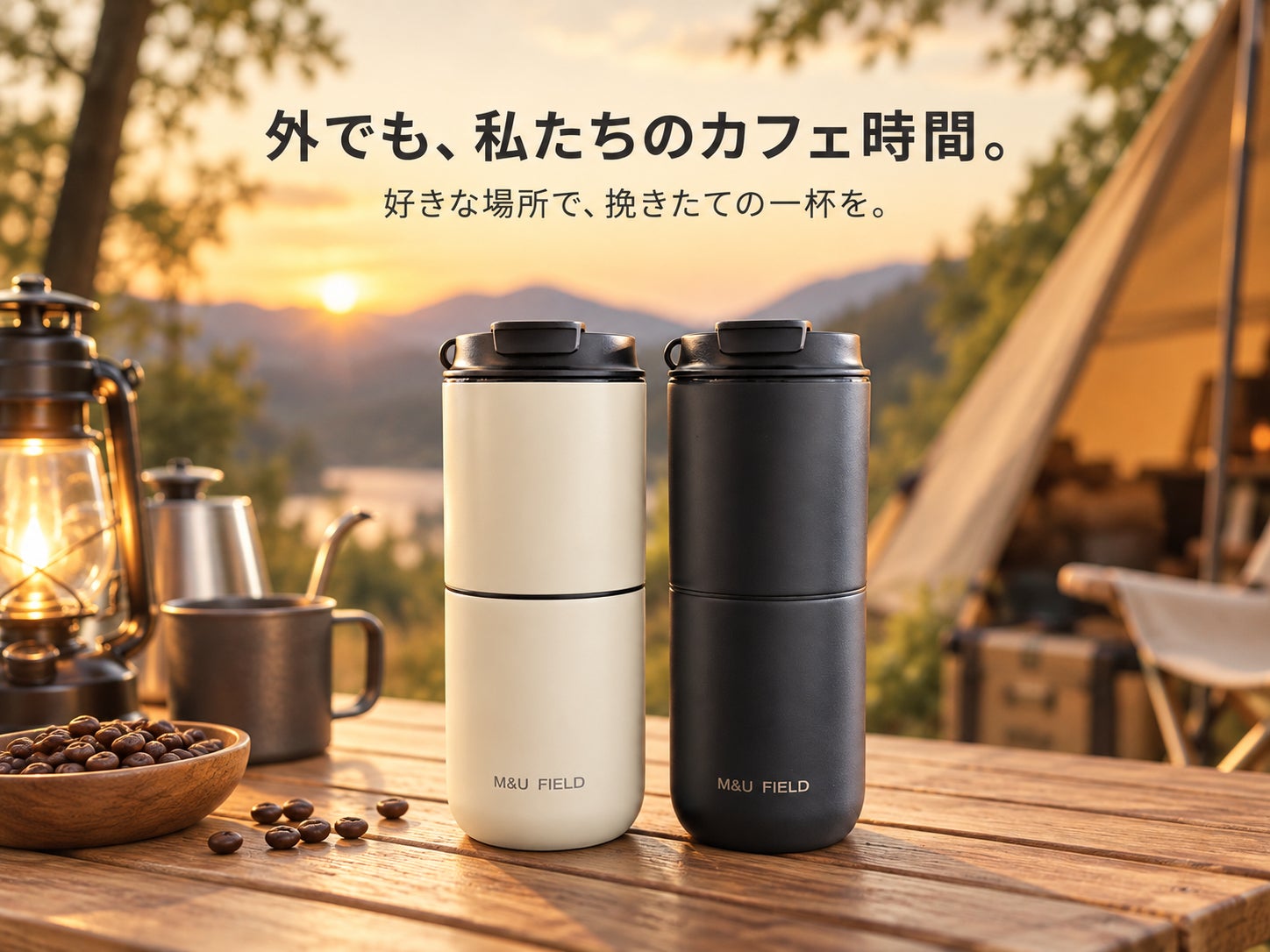 「好きな場所を、今日のカフェに。」挽く・淹れる・飲むを一台にしたポータブルコーヒーメーカー
