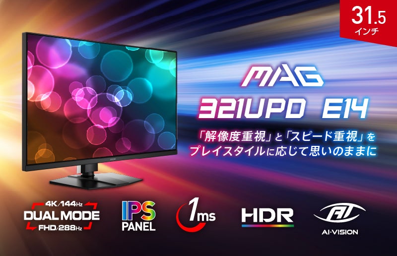 5K UHDが描く圧倒的なディテールと300Hzが生む異次元の滑らかさ 5K ⇄ WQHDを切り替え可能なデュアルモードウルトラ搭載モデル 「MAG 271KPD7」発売