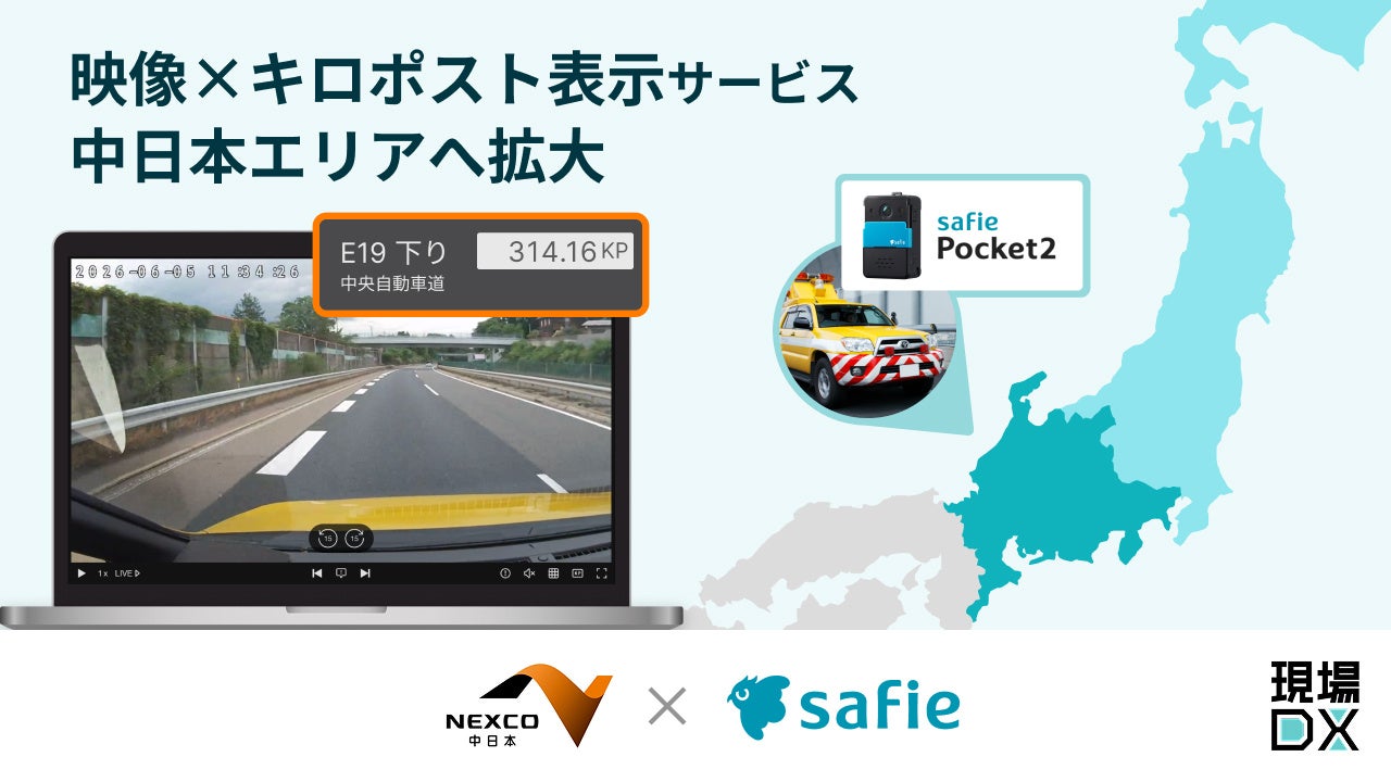 セーフィー、映像上のキロポスト情報表示サービスをNEXCO中日本エリアへ提供拡大