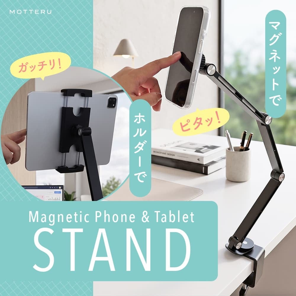 MOTTERU　1秒でピタッと固定！MagSafe対応＆360°回転クランプ式の2WAYアームスタンドが新登場